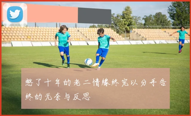 憋了十年的老二情缘终究以分手告终的无奈与反思
