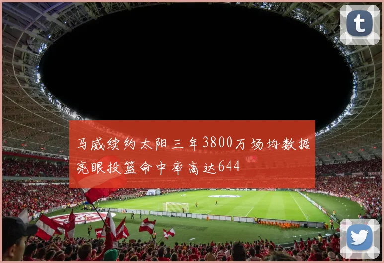 马威续约太阳三年3800万场均数据亮眼投篮命中率高达644