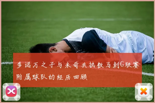 多诺万之子与米奇共执教马刺G联赛附属球队的经历回顾