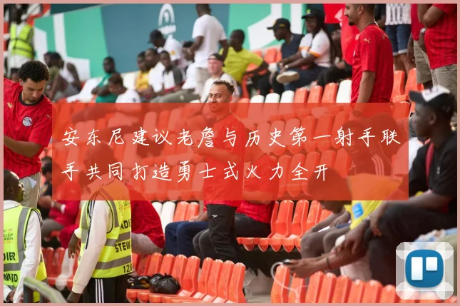 安东尼建议老詹与历史第一射手联手共同打造勇士式火力全开