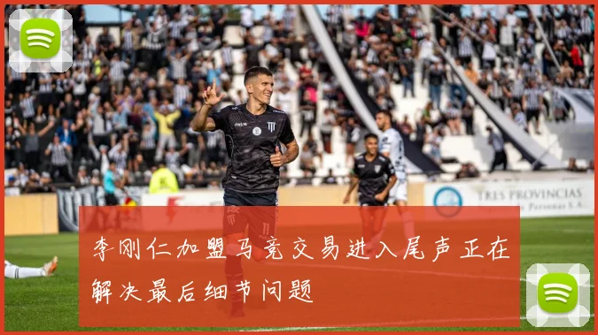 李刚仁加盟马竞交易进入尾声正在解决最后细节问题