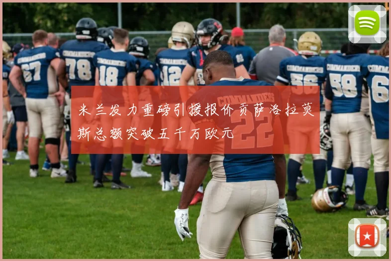 米兰发力重磅引援报价贡萨洛拉莫斯总额突破五千万欧元