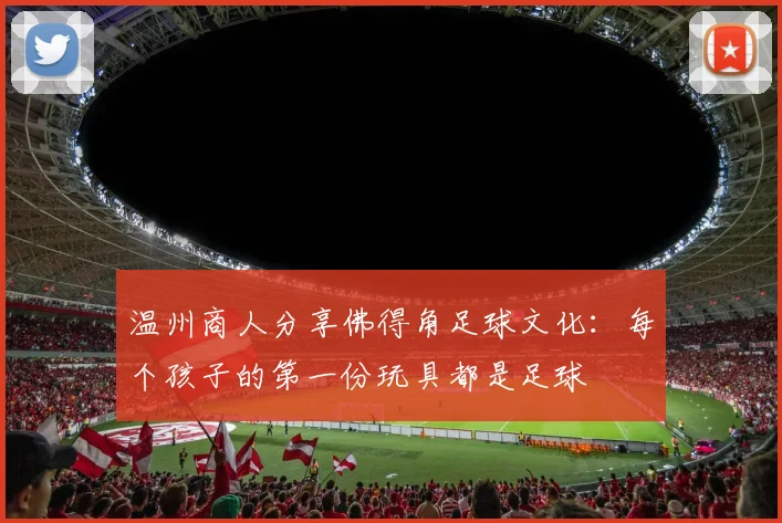 温州商人分享佛得角足球文化：每个孩子的第一份玩具都是足球